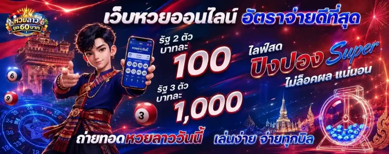 หวยลาว ชุด 60 บาท โปรโมชั่น