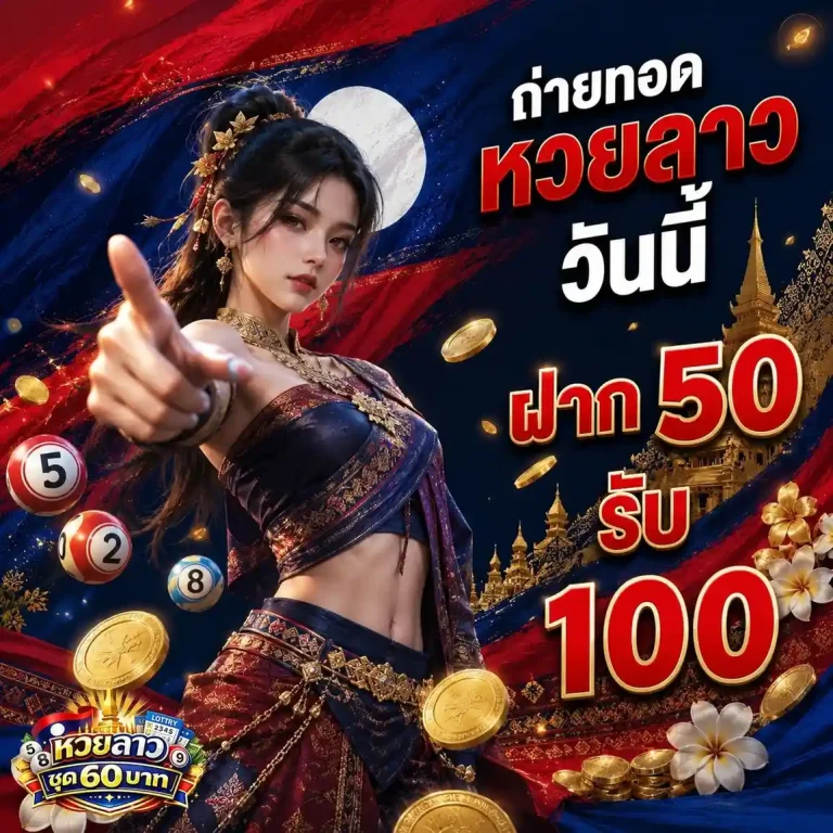 หวยลาว
