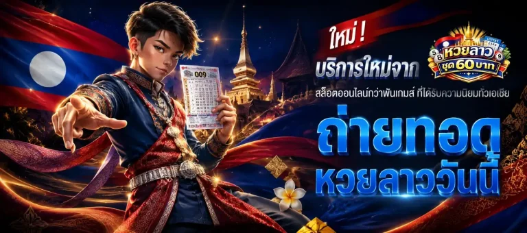 หวยลาว ชุด 60 บาท โปรโมชั่น