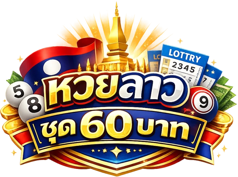 หวยลาว ชุด 60 บาท